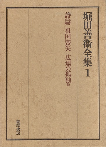 堀田善衛全集 1 詩篇 祖国喪失 広場の孤独 他 堀田善衛 古本 中古本 古書籍の通販は 日本の古本屋 日本の古本屋 堀田善衛全集 1 詩篇 祖国喪失 広場の孤独 他 堀田善衛 古本 中古本 古書籍の通販は 日本の古本屋 日本の古本屋
