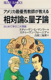 アメリカ最優秀教師が教える相対論&量子論　はじめて学ぶ二大理論　（ブルーバックス）