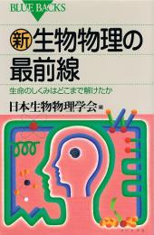 新・生物物理の最前線　生命のしくみはどこまで解けたか　（ブルーバックス）