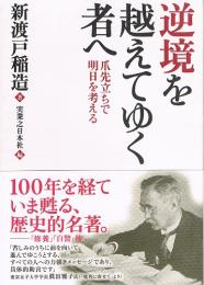 逆境を越えてゆく者へ　爪先立ちで明日を考える