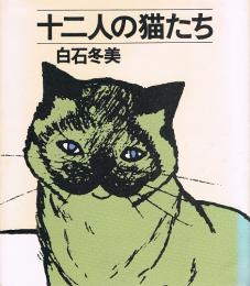 十二人の猫たち