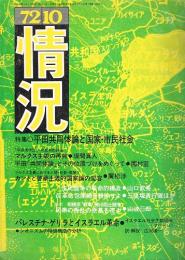 情況　特集：平田共同体論と国家・市民社会　1972年10月号(通巻51号)