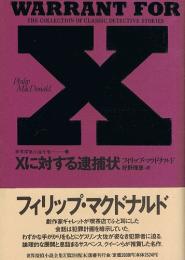 Xに対する逮捕状　世界探偵小説全集3