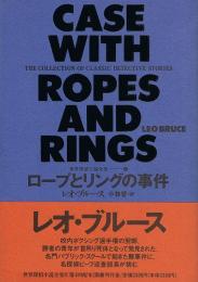 ロープとリングの事件　世界探偵小説全集8