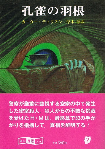 孔雀の羽根 創元推理文庫(カーター・ディクスン 厚木淳（訳