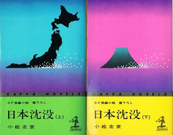 デリシャス殺人事件 嵯峨島昭 カッパ・ノベルス　初版　帯 日本沈没 （上・下） カッパ・ノベルス(小松左京) / 古本、中古本、古