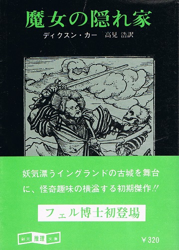 福袋 セール 魔女の隠れ家 創元推理文庫(ディクスン・カー 高見浩（訳 その他