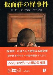 仮面荘の怪事件　創元推理文庫