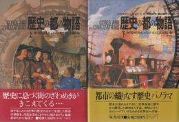 歴史の都の物語　世界史をいろどった21の都市　（上・下）