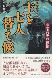 主を七人替え候　藤堂高虎の復権