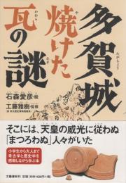 多賀城　焼けた瓦の謎