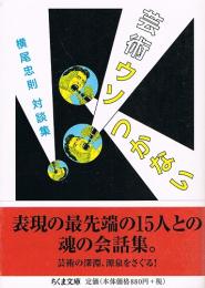 芸術ウソつかない　横尾忠則対談集　（ちくま文庫）