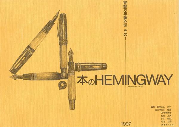 4本のHEMINGWAY 実録万年筆外伝その1(古山浩一（編集・絵）・森山