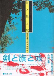 剣と旗と城　柴田錬三郎自選時代小説全集　12