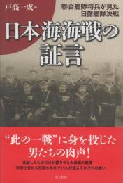  日本海海戦の証言　聯合艦隊将兵が見た日露艦隊決戦