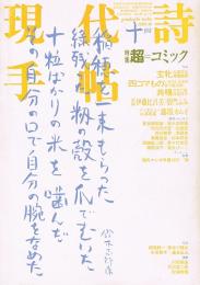 現代詩手帖　⑩　特集 超＝コミック
