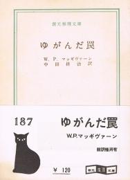 ゆがんだ罠　創元推理文庫