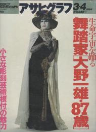 アサヒグラフ　1994　3・4　生命宇宙を踊る　舞踏家[大野一雄・87才]