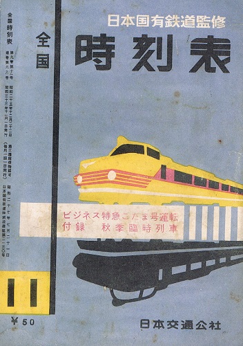 全国時刻表 昭和33年11月(日本国有鉄道監修) / 古本、中古本、古書籍の