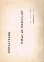 北海道庁許可移民事業成績調　植民地経済資料　昭和12年9月
