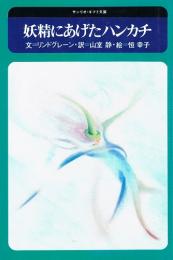 妖精にあげたハンカチ　サンリオ・ギフト文庫