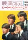 ビートルズのすべて!!　映画ストーリー臨時増刊　1965年7月