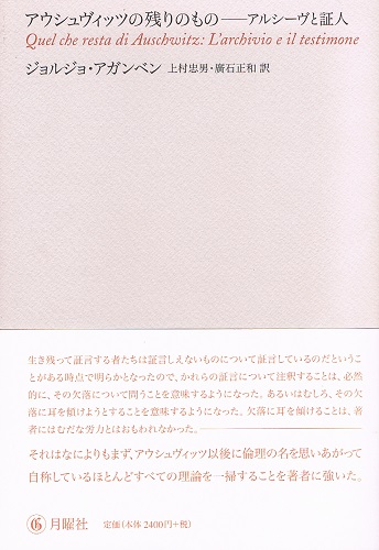アウシュヴィッツの残りのもの アルシーヴと証人(ジョルジョ