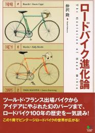 ロードバイク進化論