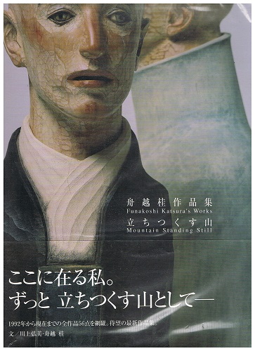 舟越桂作品集 立ちつくす山 舟越桂 川上弘美 文 古本 中古本 古書籍の通販は 日本の古本屋 日本の古本屋