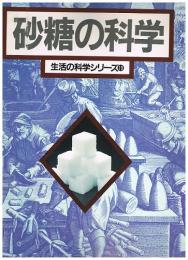 砂糖の科学　（生活の科学シリーズ）