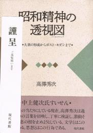 昭和精神の透視図　大衆の形成からポスト・モダンまで