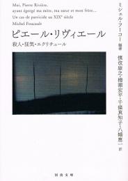ピエール・リヴィエール　殺人・狂気・エクリチュール　（河出文庫）