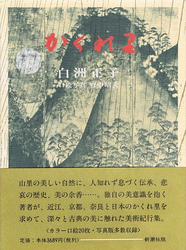 かくれ里 白洲正子 野中昭夫 口絵写真 入江泰吉 ほか 本文写真 ケルン書房 古本 中古本 古書籍の通販は 日本の古本屋 日本の古本屋 かくれ里 白洲正子 野中昭夫 口絵写真 入江泰吉 ほか 本文写真 ケルン書房 古本 中古本 古書籍の通販は 日本の古本屋 日本の古本屋