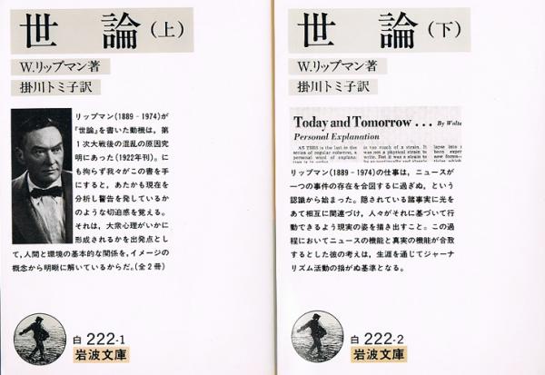 世論 （上・下） 岩波文庫(W.リップマン 掛川トミ子（訳