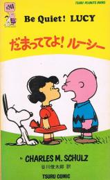 だまっててよ!ルーシー　Be Quiet！ LUCY　（TSURU PEANUTS BOOKS）