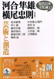 現代日本文化論　１１　芸術と創造