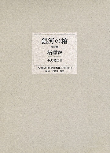 銀河の棺 特装版 オリジナル木口木版画5葉(柄澤齊) / ケルン書房 銀河の棺 特装版 オリジナル木口木版画5葉(柄澤齊) / ケルン書房