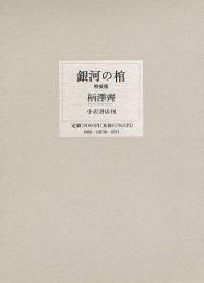 銀河の棺　特装版　オリジナル木口木版画5葉