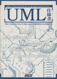 UML仕様書　OMG unified modeling language specification