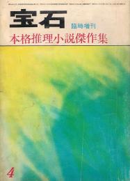 宝石　臨時増刊　本格推理小説傑作集　昭和39年4月（第19巻第6号）