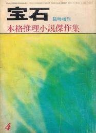 宝石　臨時増刊　本格推理小説傑作集　昭和39年4月（第19巻第6号）