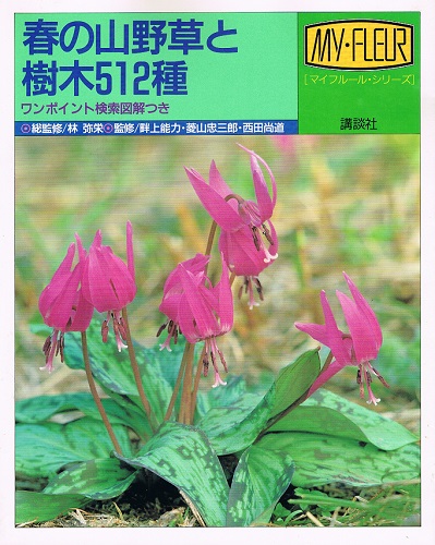 春の山野草と樹木512種 ワンポイント検索図解つき マイフルール シリーズ 林弥栄 総監修 ケルン書房 古本 中古本 古書籍の通販は 日本の古本屋 日本の古本屋