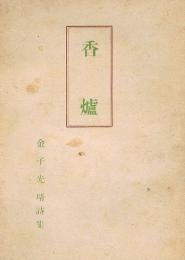 詩集　香炉　花守叢書