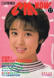 CM情報誌　CM NOW　1987年7月号　VOL.17　決定版!!’87夏の女の子CM大特集　　シーエム・ナウ