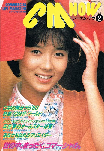 コマーシャル・フォト別冊 CM NOW 1983年2月号 VOL.3 特集：CMザ