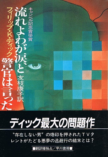 流れよわが涙 と警官は言った キャンベル記念賞受賞 ハヤカワ文庫 フィリップ K ディック 友枝康子 訳 ケルン書房 古本 中古本 古書籍の通販は 日本の古本屋 日本の古本屋 流れよわが涙 と警官は言った キャンベル記念賞受賞 ハヤカワ文庫 フィリップ K ディック 友枝康子 訳 ケルン書房 古本 中古本 古書籍の通販は 日本の古本屋 日本の古本屋