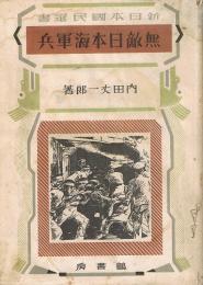 無敵日本海軍兵　新日本国民選書