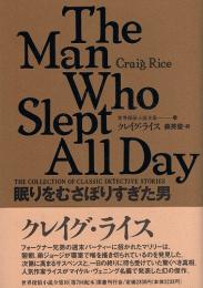 眠りをむさぼりすぎた男　世界探偵小説全集⑩