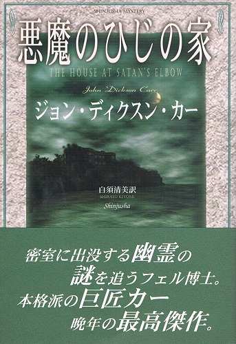悪魔のひじの家(ジョン・ディクスン・カー 白須清美（訳）) / 古本 