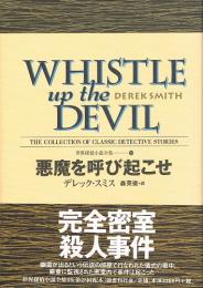 悪魔を呼び起こせ　世界探偵小説全集(25)